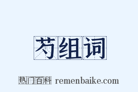 芍组词是什么意思的图片
